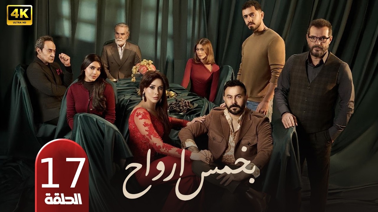 🎬 مسلسل بخمس أرواح الحلقة 17 | بطولة قصي خولي, كاريس بشار وعادل كرم | دراما التشويق في رمضان 2026