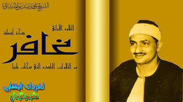 سوره غافر للشيخ محمد صديق المنشاوى اروع ما قرأ الشيخ المنشاوى النسخه الاصليه من التلاوة