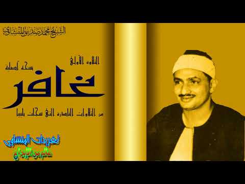 سوره غافر للشيخ محمد صديق المنشاوى اروع ما قرأ الشيخ المنشاوى النسخه الاصليه من التلاوة