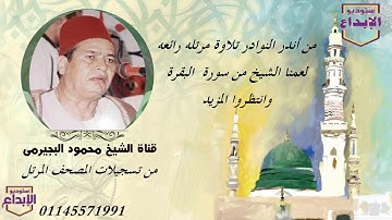 حصريا لأول مرة  تلاوة مرتله الشيخ محمود البجيرمى