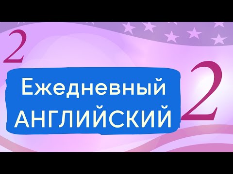 Ежедневный английский: Основные слова для повседневного общения - Урок 2