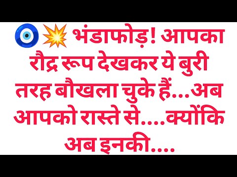 🧿💥 भंडाफोड़! आपका रौद्र रूप देखकर ये बुरी तरह बौखला चुके हैं...अब आपको रास्ते से....क्योंकि अब.....