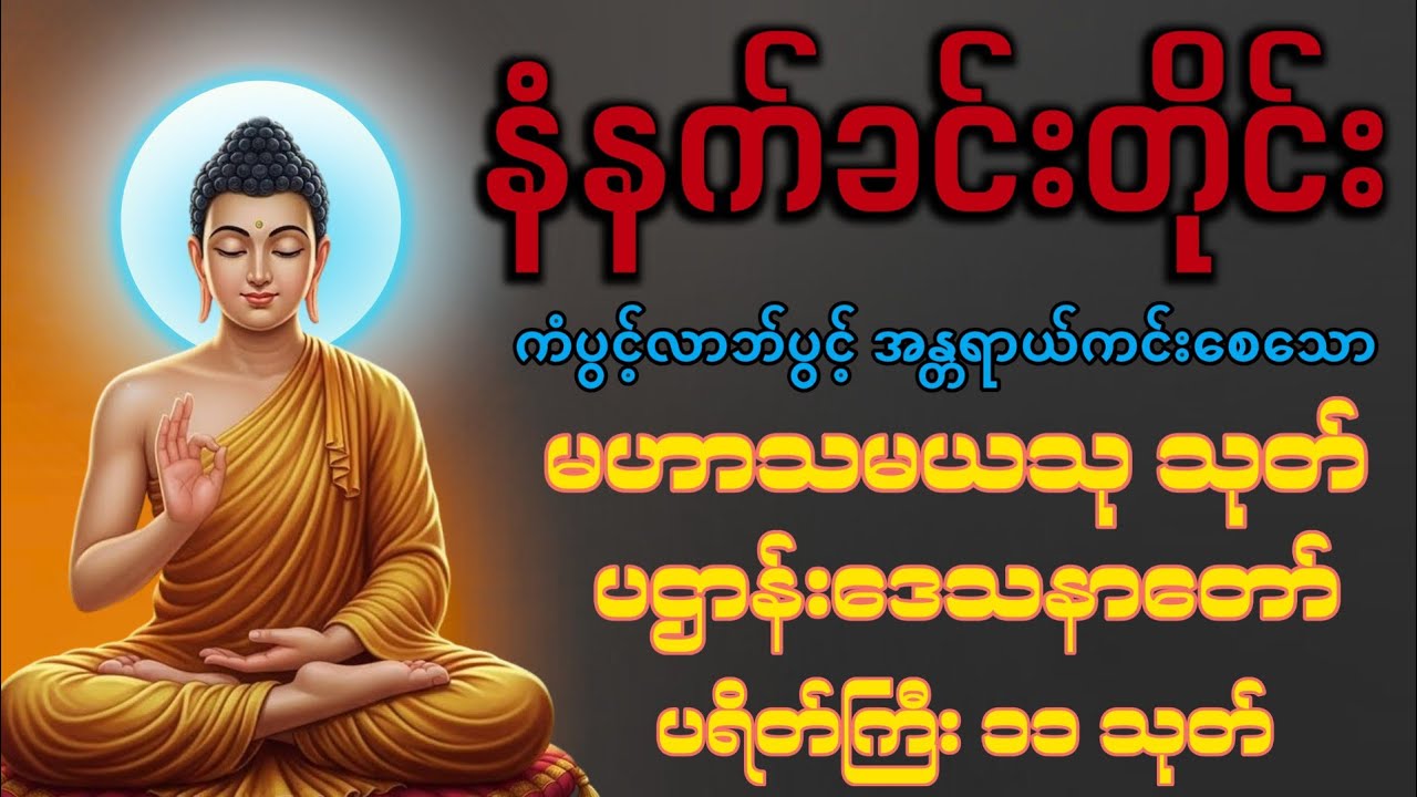 🙏🌄🌸နံနက်ခင်းမှစ ကံပွင့်လာဘ်ပွင့် စီးပွားတတ်စေရန် ပဋ္ဌာန်းပါဠိ၊ ပရိတ်ကြီး၊ မဟာသမယသုတ် တရားတော်များ
