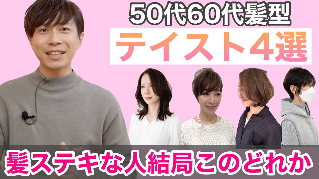 50代60代】素敵な大人女性の髪型系統4パターンを徹底分類！表参道美容