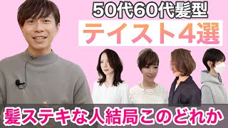 【50代60代】素敵な大人女性の髪型系統4パターンを徹底分類！表参道美容師がおすすめ似合うヘアスタイルテイスト/ショートボブミディアムパーマ前髪
