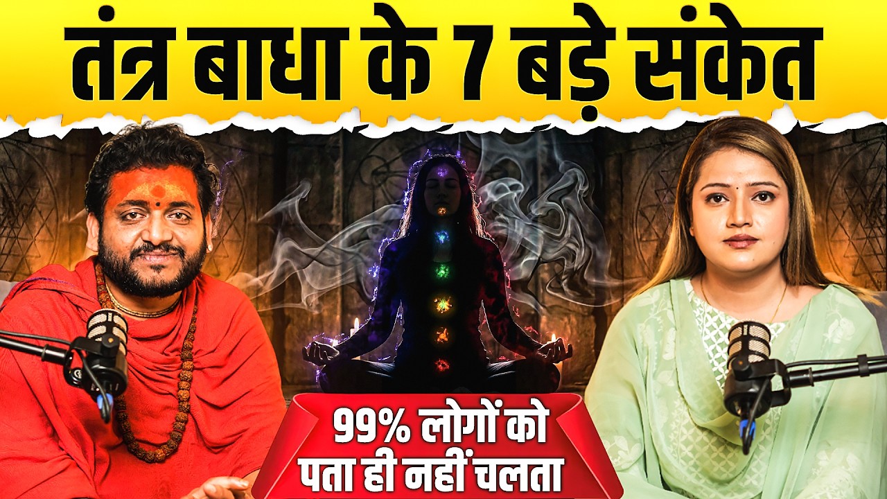 तंत्र बाधा के 7 बड़े संकेत 99% लोगों को पता ही नहीं चलता ! साधक आचार्य भरत जी