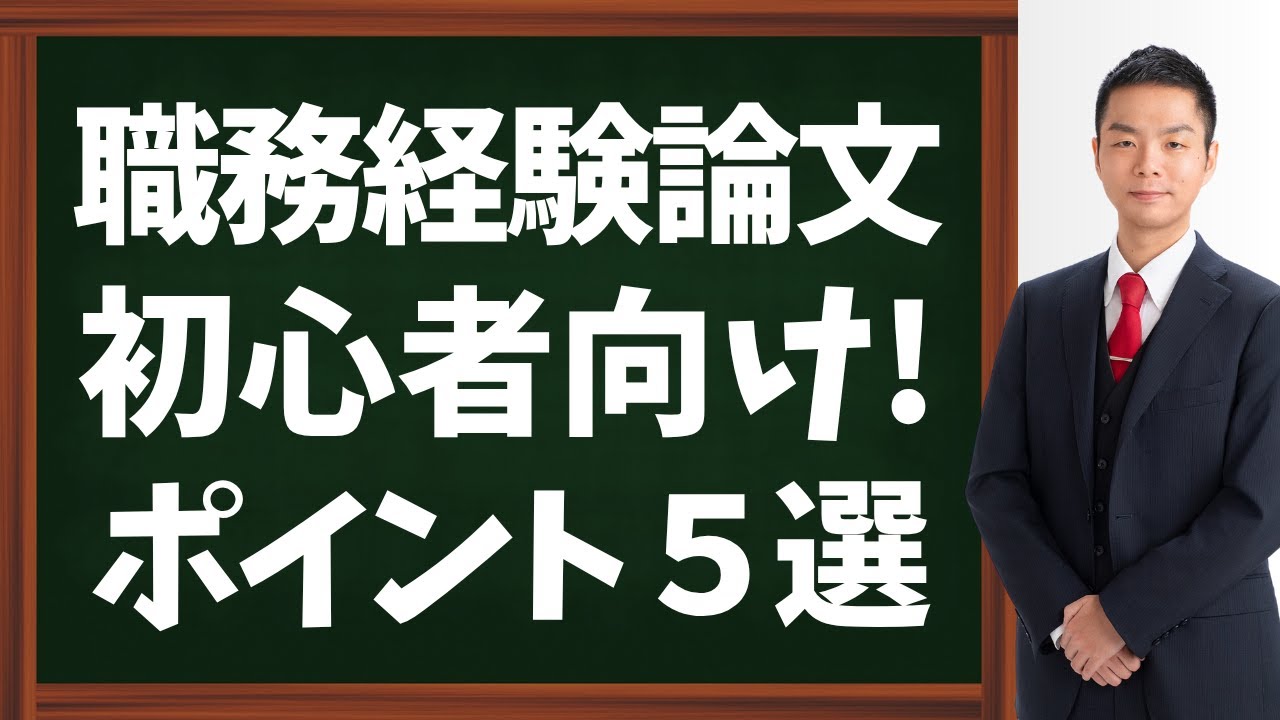 【特別区経験者採用】職務経験論文で初心者がおさえるべきポイント５選！