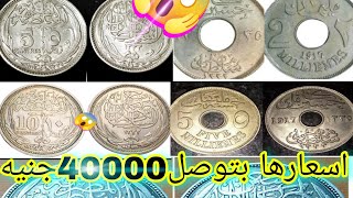 اسعار كل عملات السلطان حسين كامل اسعار تصل ل40000ج😱واماكن بيعها كمان بالتفصيل💰انبهرت في اخر الفيديو😱