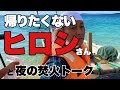 無人島から一人帰るヒロシさん！と焚火会トーク！