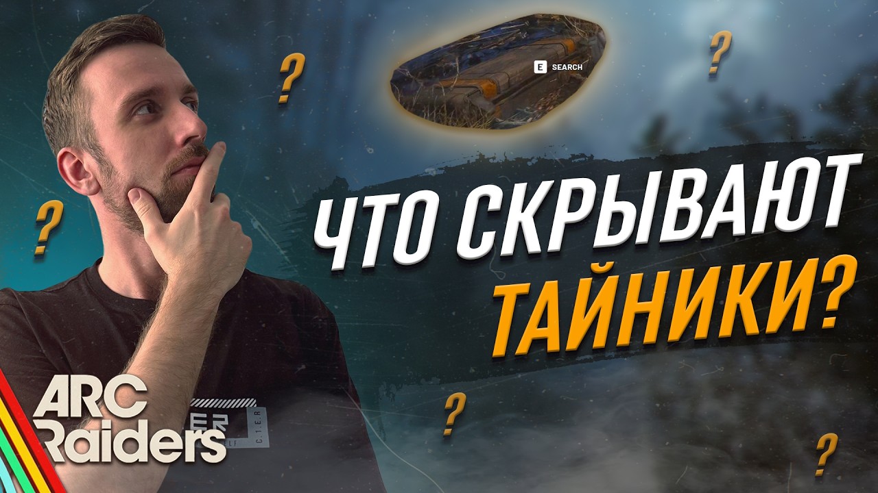 ЗАЧЕМ открывать ТАЙНИКИ в Ураган? 😱 Спустя 50 ящиков я понял всё! Arc Raiders