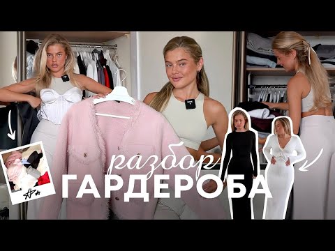 РАЗБОР ГАРДЕРОБА // как я могла ЭТО купить // НЕ УСПЕВАЮ носить вещи | Катя Мотовилова