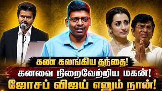 கண் கலங்கிய தந்தை! | கனவை நிறைவேற்றிய மகன்! | ஜோசப் விஜய் எனும் நான்!