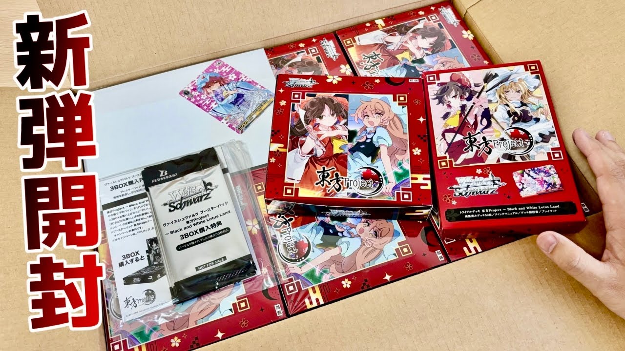 ヴァイスシュヴァルツ 東方Project カートン ヴァイス】カートン開封！やっぱり東方は超人気タイトル！［東方