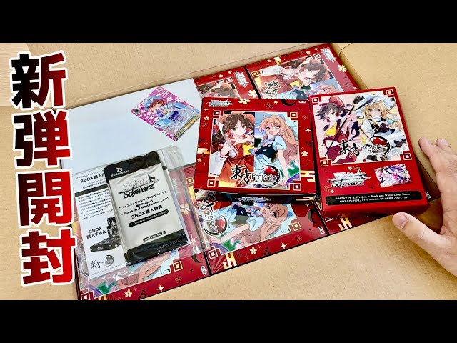 【未開封カートン 】ヴァイスシュヴァルツ 東方Project カートン ヴァイス】カートン開封！やっぱり東方は超人気タイトル！［東方