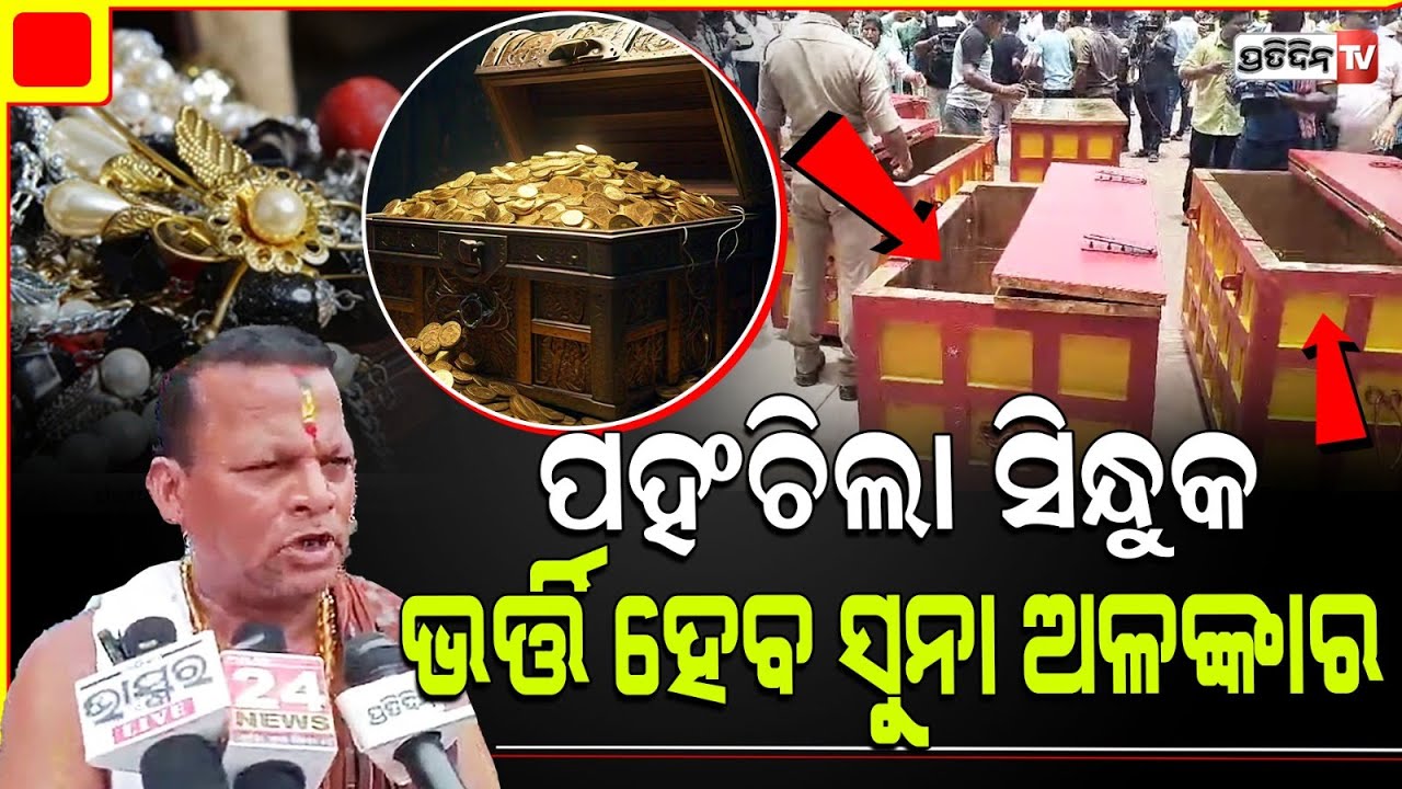 ଶ୍ରୀମନ୍ଦିରରେ ପହଞ୍ଚିଲା ୬ଟି ରତ୍ନ ସିନ୍ଧୁକ,ଯେଉଁଥିରେ ସୁରକ୍ଷିତ କରି ରଖାଯିବ ସମସ୍ତ ରତ୍ନ ଅଳଙ୍କାର।Ratna Bhandar