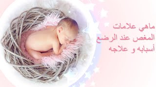 المغص عند الرضع أسبابه, علاجه و طرق التخلص منه