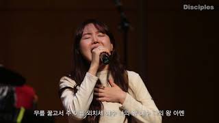 Video voorbeeld van "찬양하세 (Come Let us sing) - 디사이플스 목요찬양- Disciples V.3#"