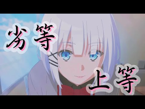 【アニメ複合MAD】劣等上等