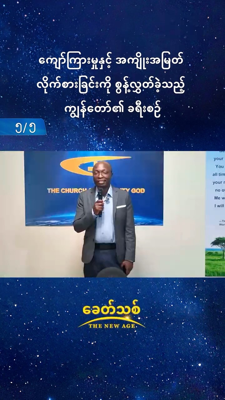 ကျော်ကြားမှုနှင့် အကျိုးအမြတ် လိုက်စားခြင်းကို စွန့်လွှတ်ခဲ့သည့် ကျွန်တော်၏ ခရီးစဉ် (၅/၅)