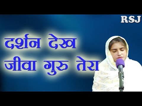       Darshan Dekh Jiva Guru Tere By Minakshi Chhabra Shabad