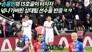Son Heung-min's Spectacular 13th Goal Leaves Opposing Teams in Awe! 🤣