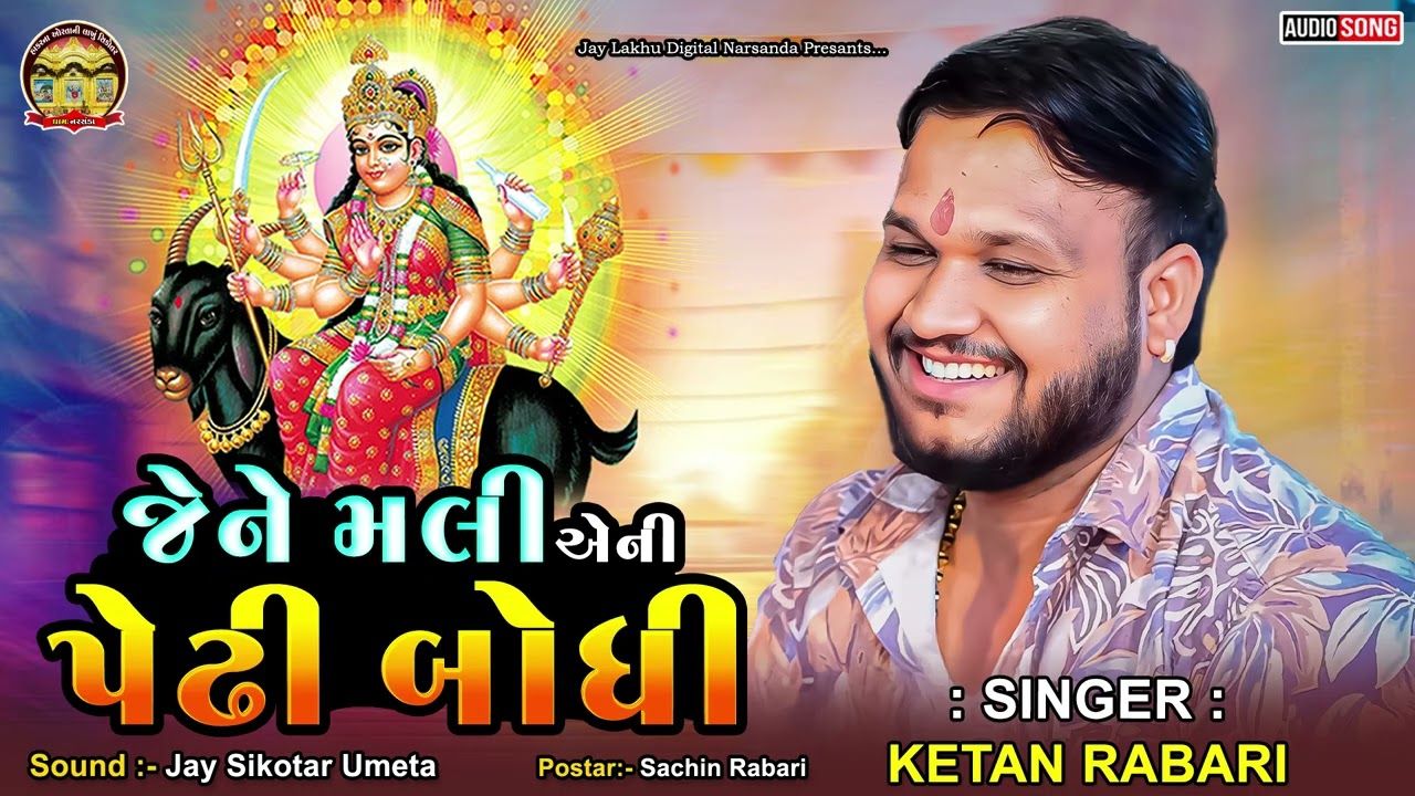 જેને મલી એની પેઢી બોધી || KETAN RABARI GOSINDRA || NEW TRENDING VERAG 2026 #ketanrabari