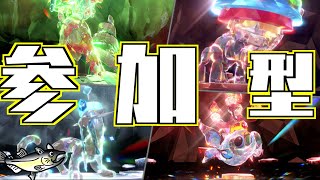 ディンルーレイド視聴者参加型配信【ポケモンSV/視聴者参加型/初見歓迎/ルールは「配信タイトルタップ→もっと見るタップ」(概要欄)で出てくるので読んでね！】