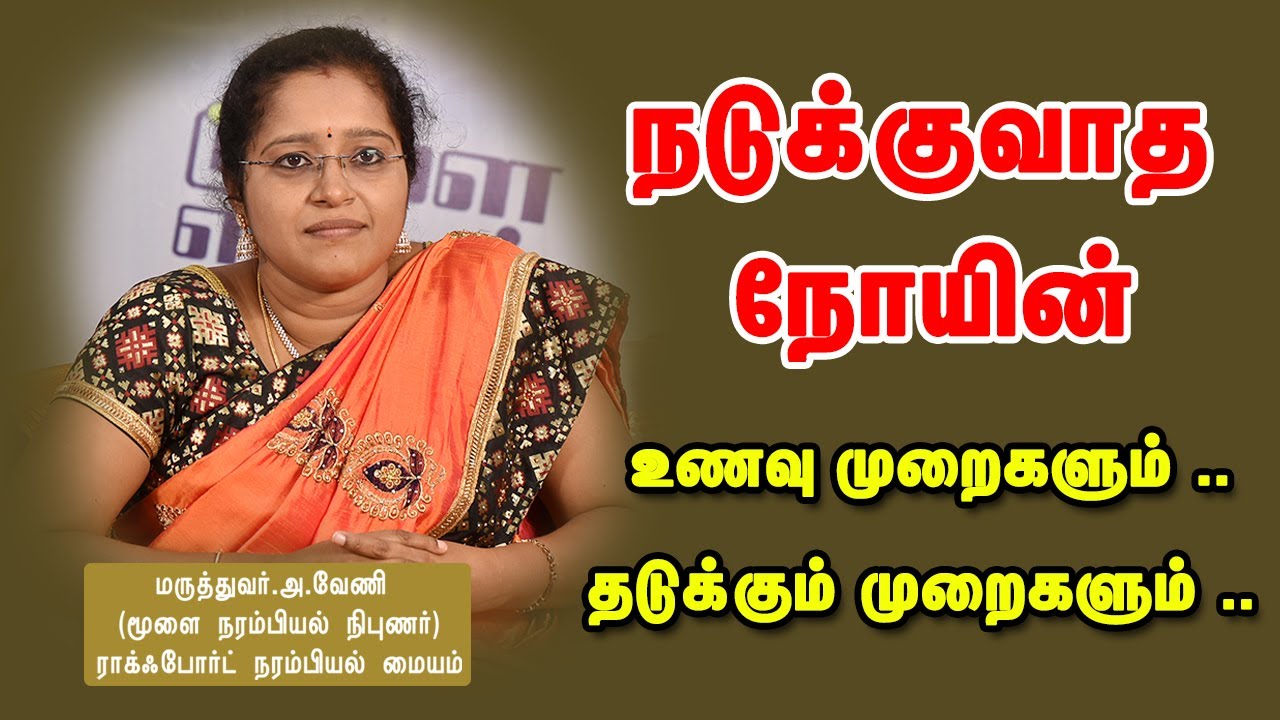 நடுக்குவாத நோயின் உணவு முறைகளும், தடுக்கும் முறைகளும் | Parkinson disease | Dr A VENI | Tirchy