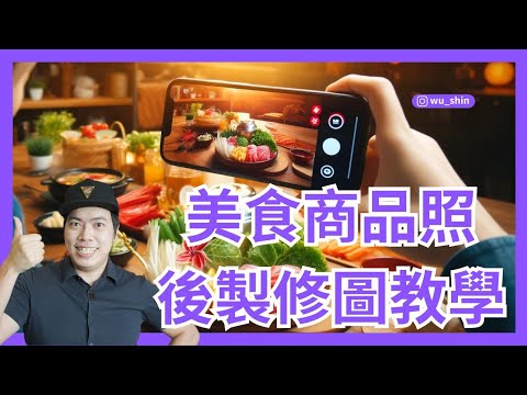 手機美食攝影app軟體推薦-後製修圖技巧教學 SnapseedLDPhotoroom教學