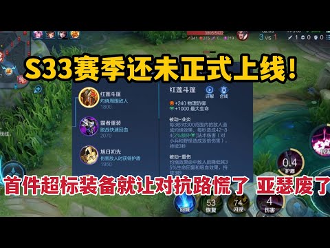 S33赛季还未上线！首件超标装备就让对抗路慌了，亚瑟项羽废了