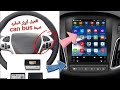 ضبط كان بوس الراديو تفعيل أزرارالمقود على شاشة السيارة تفعيل أوامر المكيف على راديو السيارة والابواب 