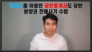 분양권 전매 사기 조심하세요./코로나를 틈타 공인중개사…