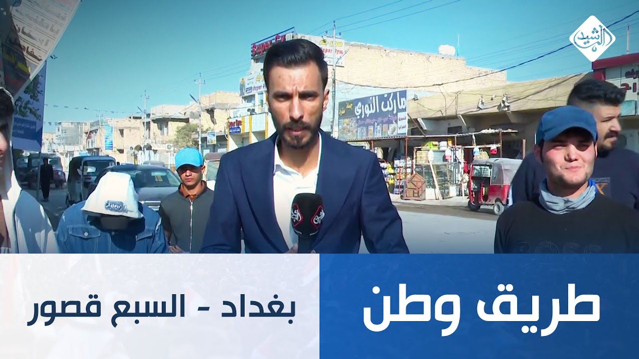 برنامج طريق الوطن ||  بغداد - السبع قصور