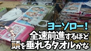 ヨーソロー！全速前進するほど頭を垂れるタオルかな【UFOキャッチャー｜ラブライブ！サンシャイン！！｜Aqours｜バスタオル】