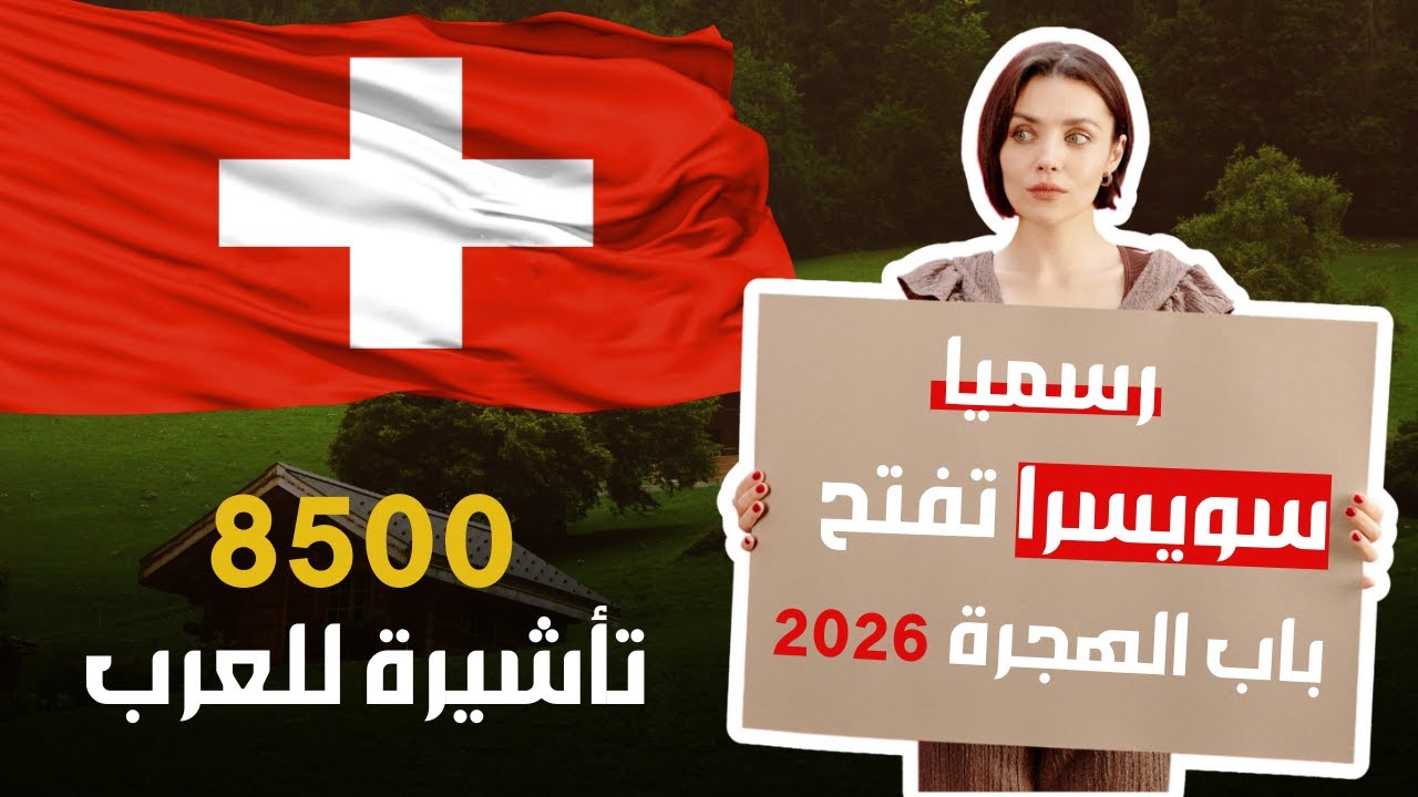 أخيرا سويسرا تفتح باب الهجرة لسنة 2026 و تعطي 8500 تأشيرة عمل للجنسيات العربية