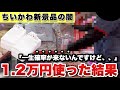 【事件発生、、】確率が来ないので1.2万円お金を入れ続けたら、最後まで来ませんでした【ちいかわ】【クレーンゲーム】