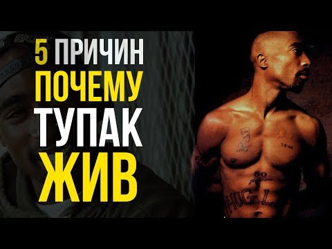 5 причин почему ТУПАК ЖИВ / Теории и Факты