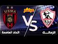 بث مباشر مباراة الزمالك و اتحاد العاصمة الكونفدرالية الافريقية النهائي