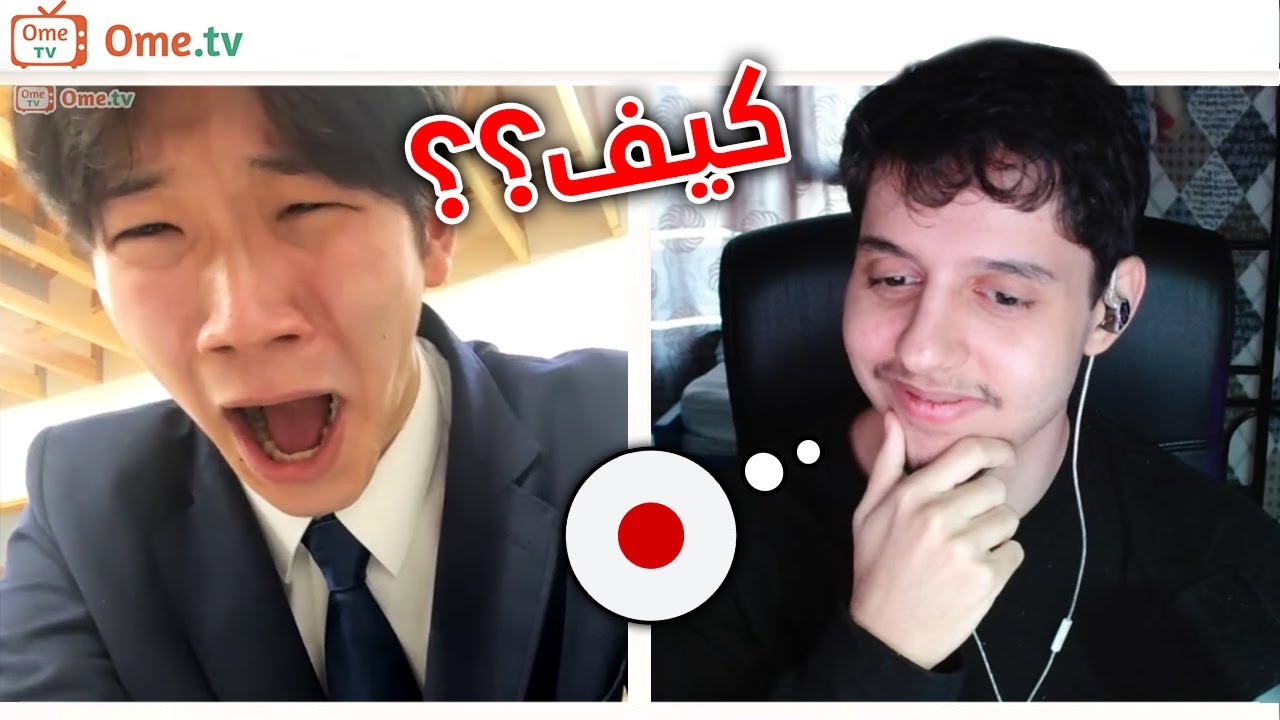 سولفت مع ياباني بطلاقة... محادثات اومي تي في!!