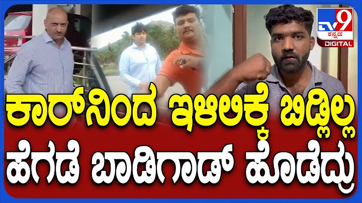 Anantkumar Hegde Car Incident: ಮಾಜಿ ಸಂಸದ ಗನ್‌ಮ್ಯಾನ್‌ನಿಂದ ಹಲ್ಲೆ ಆರೋಪ.. ಡ್ರೈವರ್‌ ಹೇಳಿದ್ದೇನು? | #TV9D