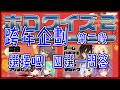 【Hololive新年】選擇吧!四選一問答 2021 跨年特別節目 第二段 亞綺羅森 蘿蔔子 潤羽露西婭 寶鐘瑪琳 天音彼方 常闇永遠 【Vtuber中文】
