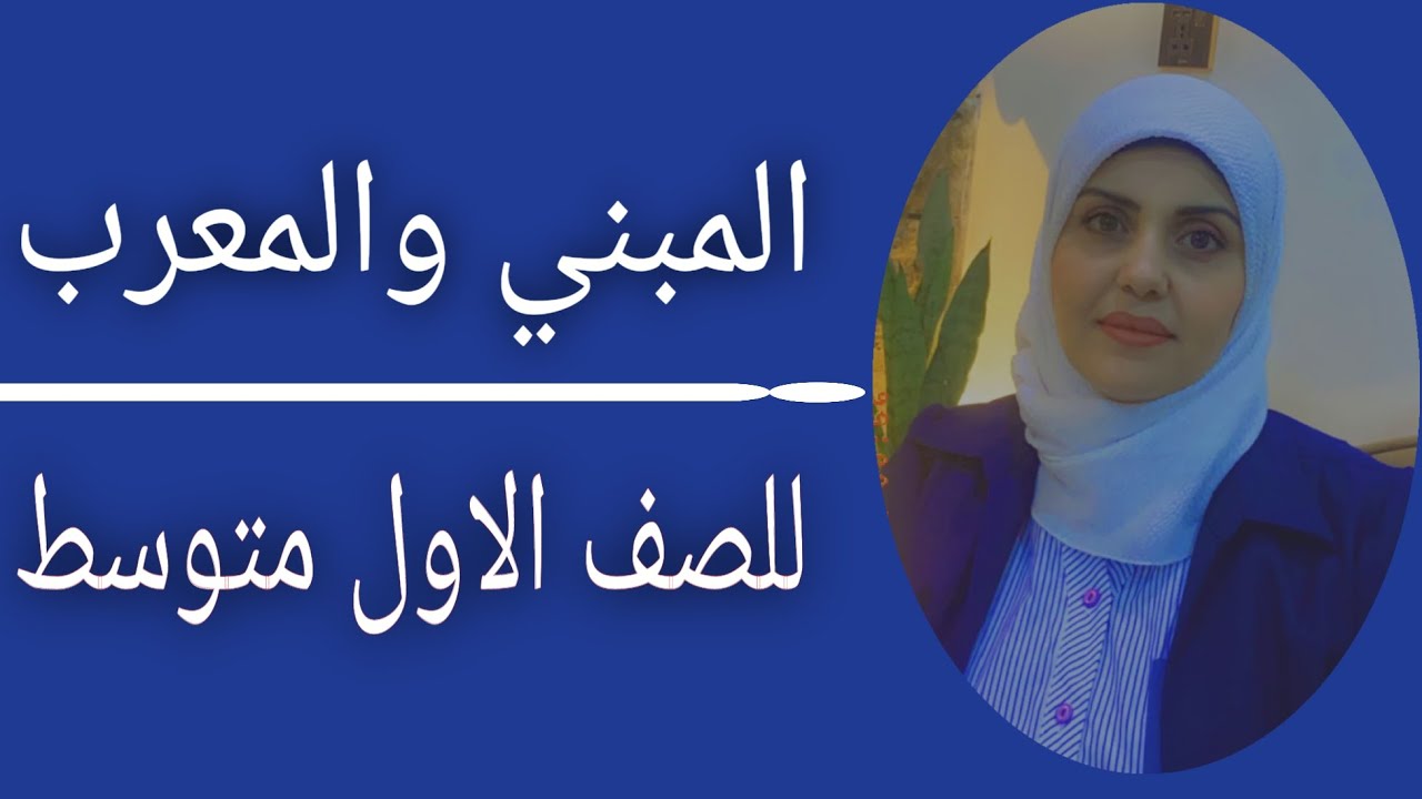 المبني والمعرب للصف الاول متوسط🦋((الست زينب الخفاجي ))