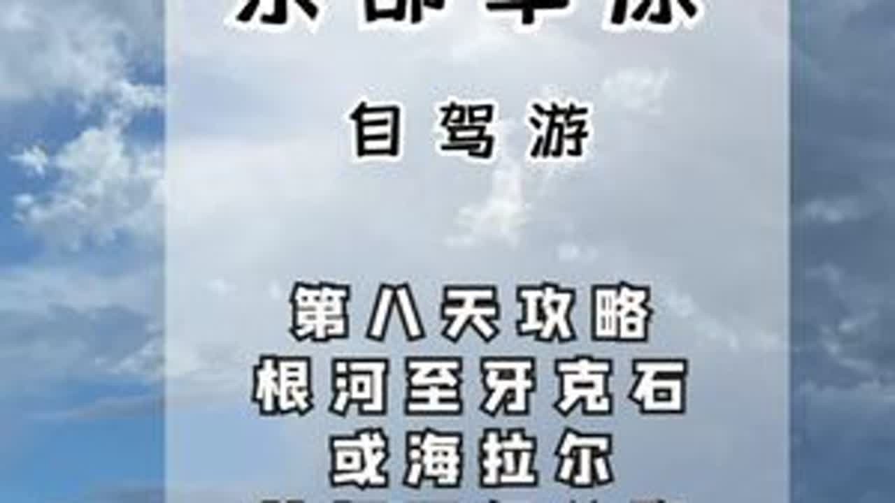 牙伊公路VS国道332，自驾蒙东第八天，根河市前往牙克石道路 从伊图里河镇到牙克石市的这段公路是蒙东大环线路况最差的公路。也是体验感拉满的一条公路，一路上的颠簸感会让你终生难忘，目前牙伊公路已经...