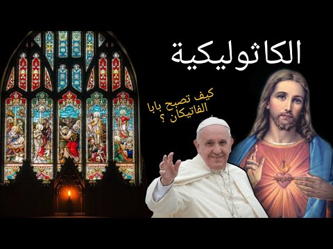 فيديو: كيف تكون كاثوليكيًا: 13 خطوة (صور توضيحية)