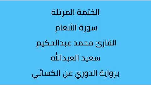 سورة الأنعام القارئ محمد عبدالحكيم العبدالله برواية الدوري عن الكسائي
