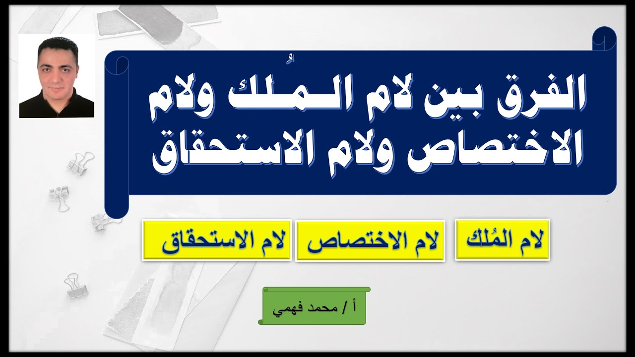 الفرق بين لام الملك ولام الاختصاص ولام الاستحقاق