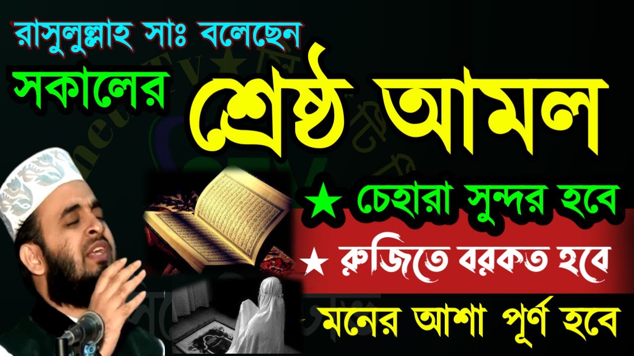 ✅ফজরের পর ৩ বার পড়লে সারাদিন বিপদ মুক্ত থাকবেন ইনশাআল্লাহ 🔴মিজানুর রহমান আজহারী=Jan 1520266:55 PM