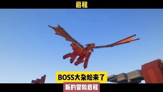 啟程:BOSS大雜燴來了,新的冒險啟程 #我的世界 #MC #我的世界烧鸡 #Minecraft #MOD