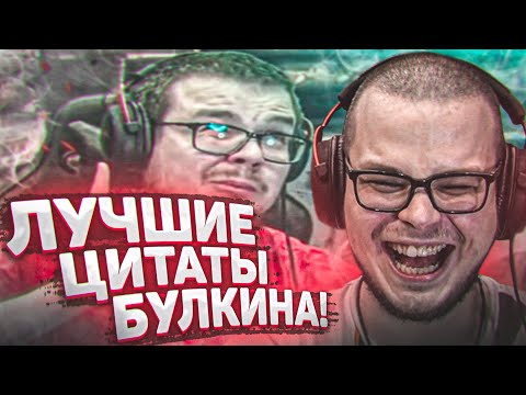 САМЫЕ СМЕШНЫЕ ЦИТАТЫ БУЛКИНА - РЕАКЦИЯ НА СМЕШНЫЕ МОМЕНТЫ ОТ БУЛКИНА! #34