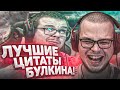 САМЫЕ СМЕШНЫЕ ЦИТАТЫ БУЛКИНА - РЕАКЦИЯ НА СМЕШНЫЕ МОМЕНТЫ ОТ БУЛКИНА! #34